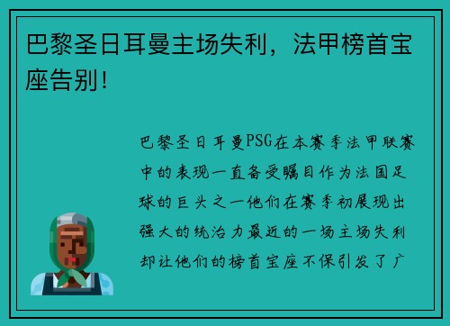 巴黎圣日耳曼主场失利，法甲榜首宝座告别！