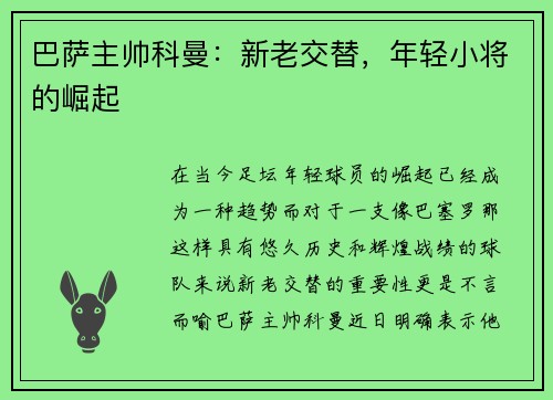 巴萨主帅科曼：新老交替，年轻小将的崛起