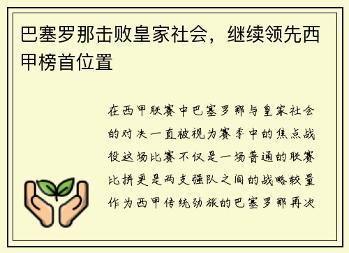 巴塞罗那击败皇家社会，继续领先西甲榜首位置