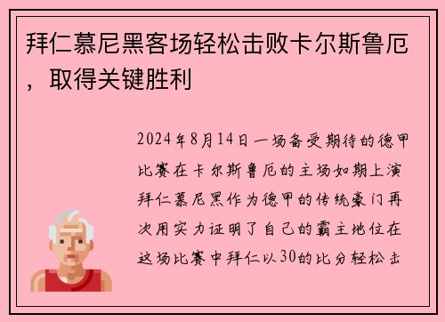 拜仁慕尼黑客场轻松击败卡尔斯鲁厄，取得关键胜利