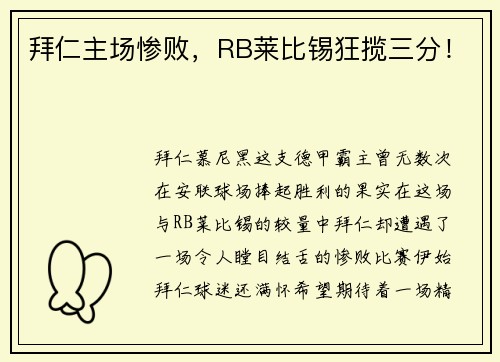 拜仁主场惨败，RB莱比锡狂揽三分！