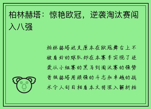 柏林赫塔：惊艳欧冠，逆袭淘汰赛闯入八强