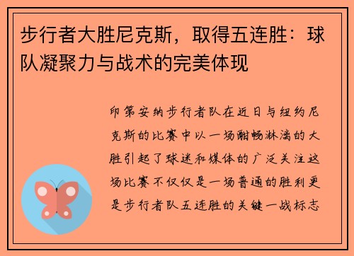 步行者大胜尼克斯，取得五连胜：球队凝聚力与战术的完美体现