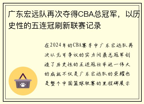 广东宏远队再次夺得CBA总冠军，以历史性的五连冠刷新联赛记录