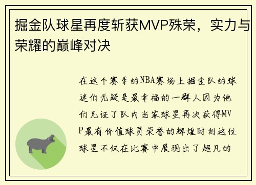 掘金队球星再度斩获MVP殊荣，实力与荣耀的巅峰对决