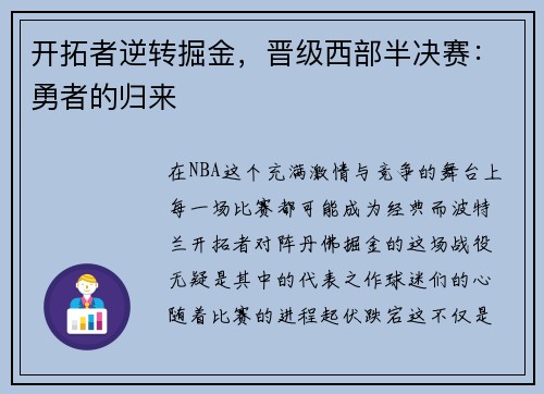 开拓者逆转掘金，晋级西部半决赛：勇者的归来