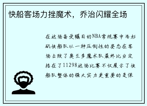 快船客场力挫魔术，乔治闪耀全场