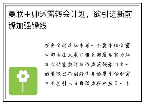 曼联主帅透露转会计划，欲引进新前锋加强锋线