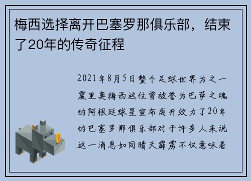 梅西选择离开巴塞罗那俱乐部，结束了20年的传奇征程