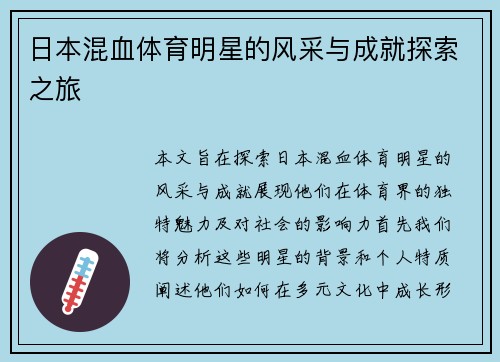 日本混血体育明星的风采与成就探索之旅
