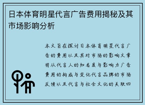 日本体育明星代言广告费用揭秘及其市场影响分析