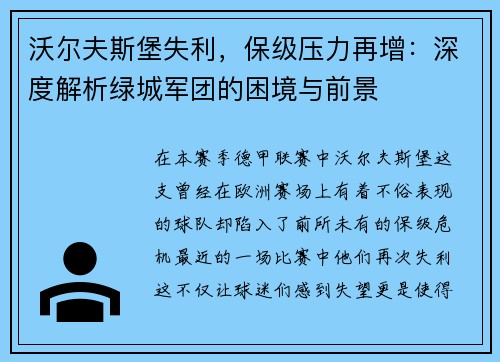 沃尔夫斯堡失利，保级压力再增：深度解析绿城军团的困境与前景