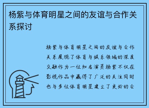 杨紫与体育明星之间的友谊与合作关系探讨