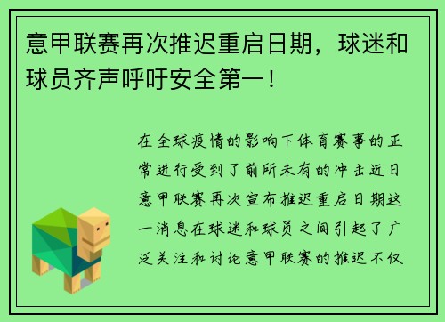 意甲联赛再次推迟重启日期，球迷和球员齐声呼吁安全第一！