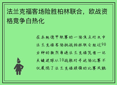法兰克福客场险胜柏林联合，欧战资格竞争白热化