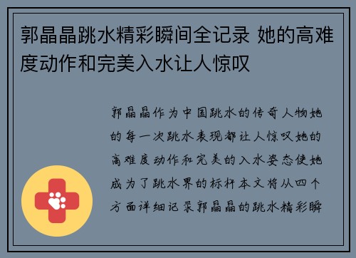 郭晶晶跳水精彩瞬间全记录 她的高难度动作和完美入水让人惊叹