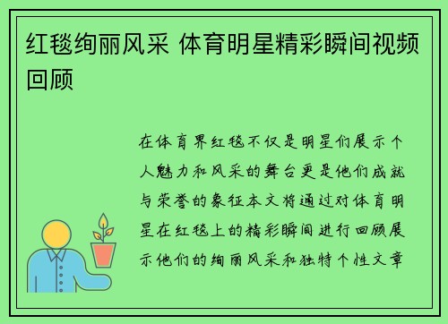 红毯绚丽风采 体育明星精彩瞬间视频回顾