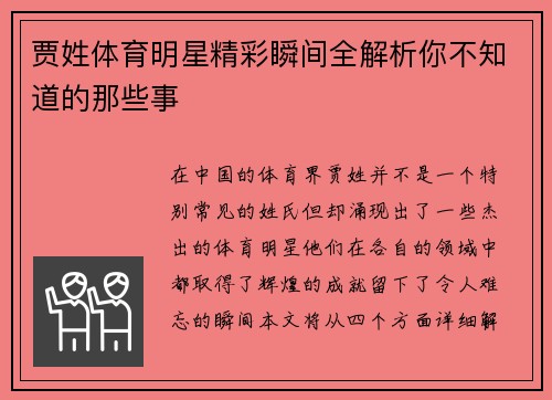 贾姓体育明星精彩瞬间全解析你不知道的那些事