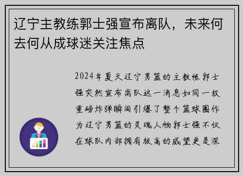 辽宁主教练郭士强宣布离队，未来何去何从成球迷关注焦点