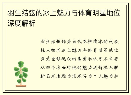 羽生结弦的冰上魅力与体育明星地位深度解析