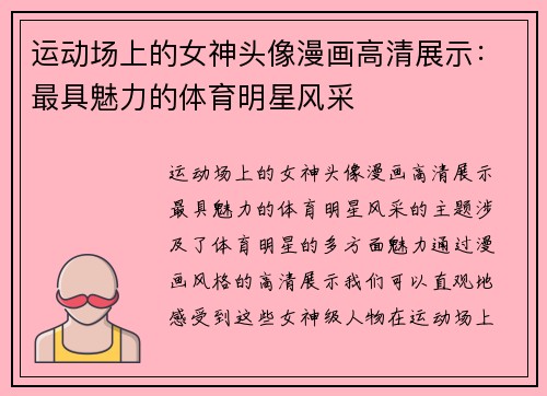 运动场上的女神头像漫画高清展示：最具魅力的体育明星风采