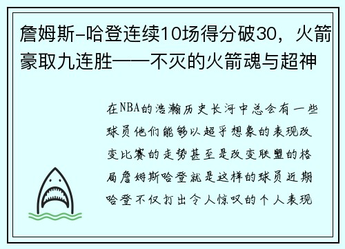 詹姆斯-哈登连续10场得分破30，火箭豪取九连胜——不灭的火箭魂与超神的MVP之路