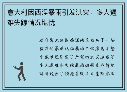 意大利因西涅暴雨引发洪灾：多人遇难失踪情况堪忧