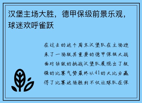 汉堡主场大胜，德甲保级前景乐观，球迷欢呼雀跃