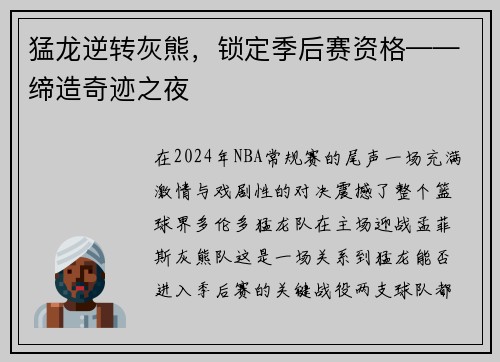 猛龙逆转灰熊，锁定季后赛资格——缔造奇迹之夜