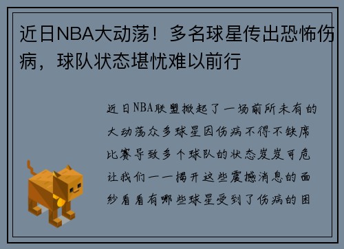近日NBA大动荡！多名球星传出恐怖伤病，球队状态堪忧难以前行