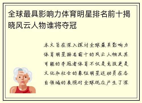 全球最具影响力体育明星排名前十揭晓风云人物谁将夺冠