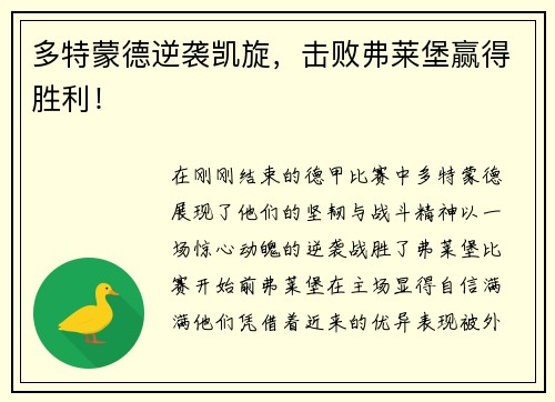 多特蒙德逆袭凯旋，击败弗莱堡赢得胜利！