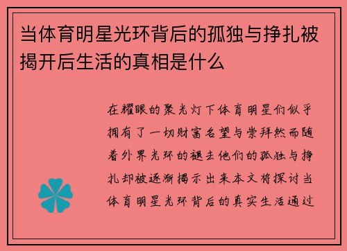 当体育明星光环背后的孤独与挣扎被揭开后生活的真相是什么