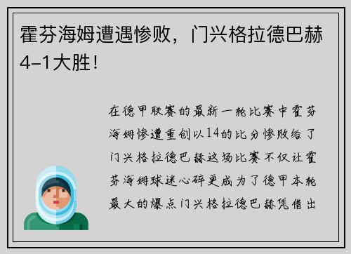 霍芬海姆遭遇惨败，门兴格拉德巴赫4-1大胜！