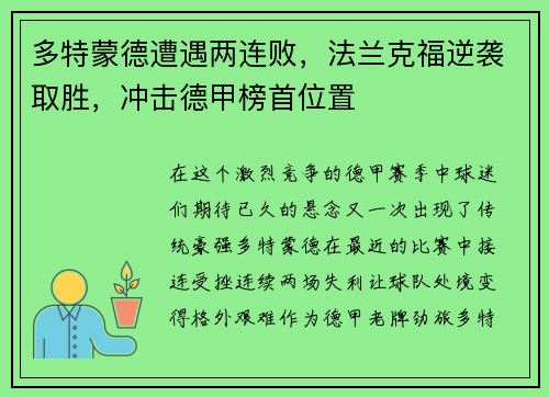 多特蒙德遭遇两连败，法兰克福逆袭取胜，冲击德甲榜首位置