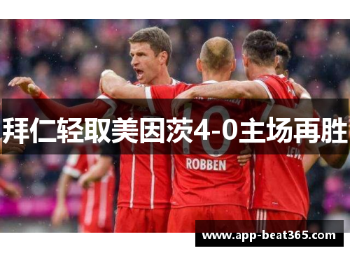 拜仁轻取美因茨4-0主场再胜