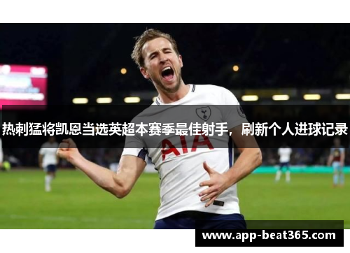 热刺猛将凯恩当选英超本赛季最佳射手，刷新个人进球记录