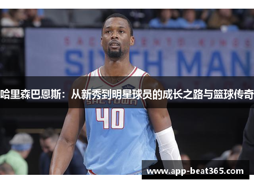 哈里森巴恩斯：从新秀到明星球员的成长之路与篮球传奇