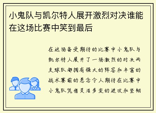 小鬼队与凯尔特人展开激烈对决谁能在这场比赛中笑到最后
