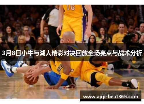 3月8日小牛与湖人精彩对决回放全场亮点与战术分析
