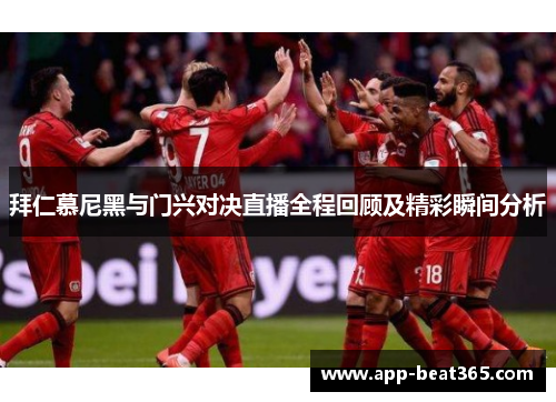 拜仁慕尼黑与门兴对决直播全程回顾及精彩瞬间分析