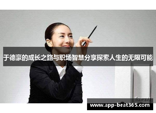 于德豪的成长之路与职场智慧分享探索人生的无限可能